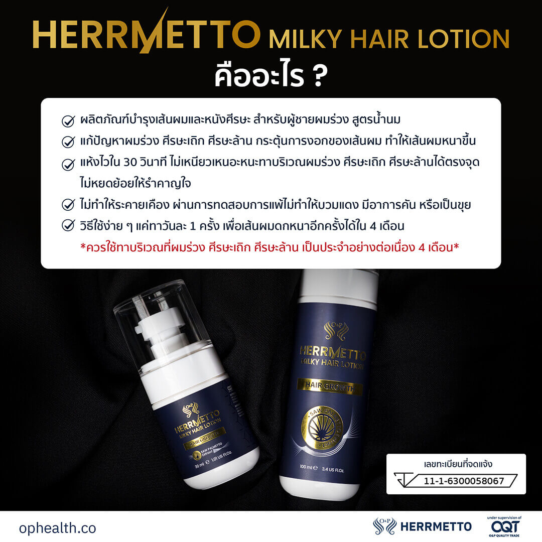 202104 01 HERRMETTO Milky Hair Lotion Basic Kit 01 Herrmetto ยาปลูกผม ผมร่วง แก้หัวล้าน ผลิตภัณฑ์ดูแลรักษาเส้นผมชั้นนำ