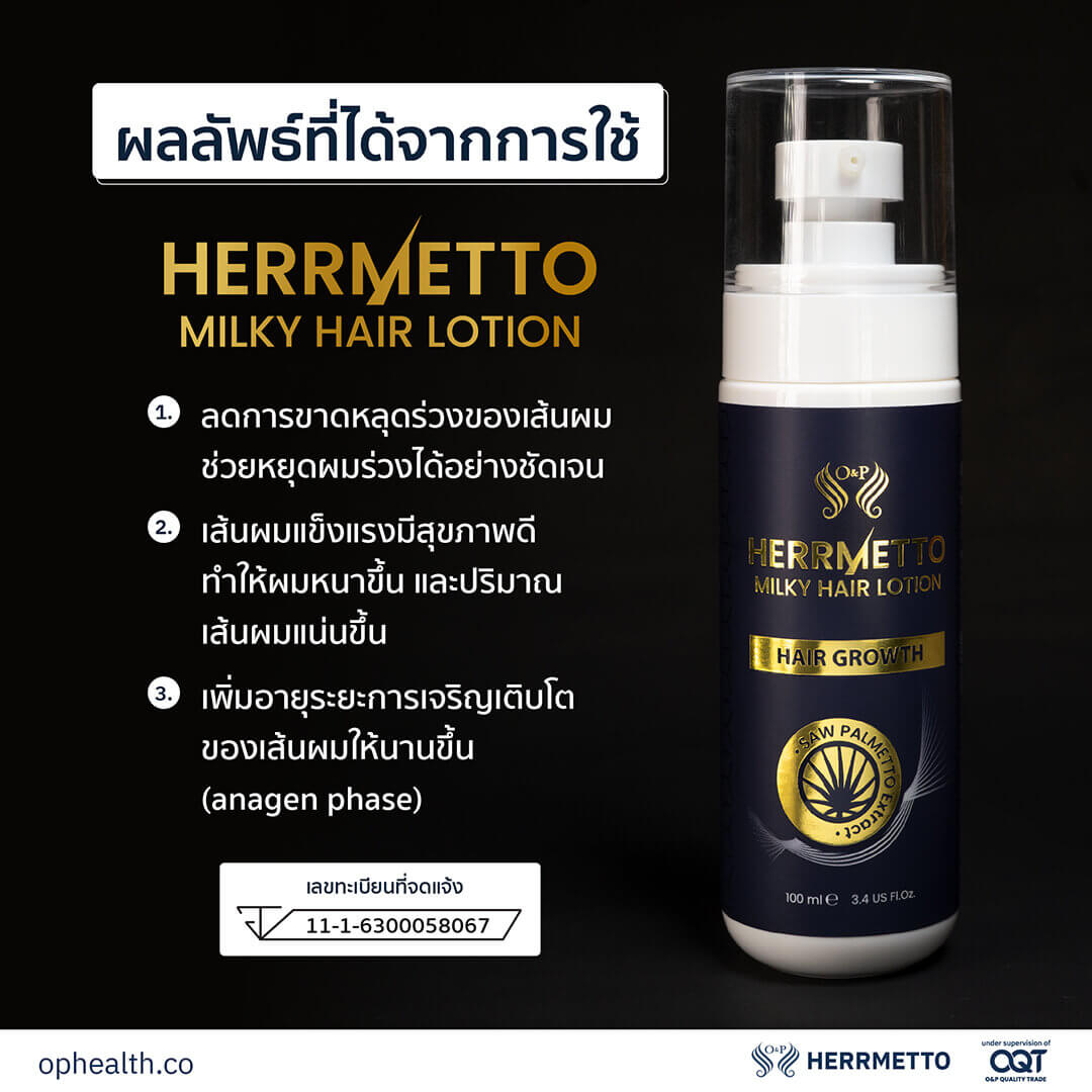 202104 01 HERRMETTO Milky Hair Lotion Basic Kit 02 Herrmetto ยาปลูกผม ผมร่วง แก้หัวล้าน ผลิตภัณฑ์ดูแลรักษาเส้นผมชั้นนำ