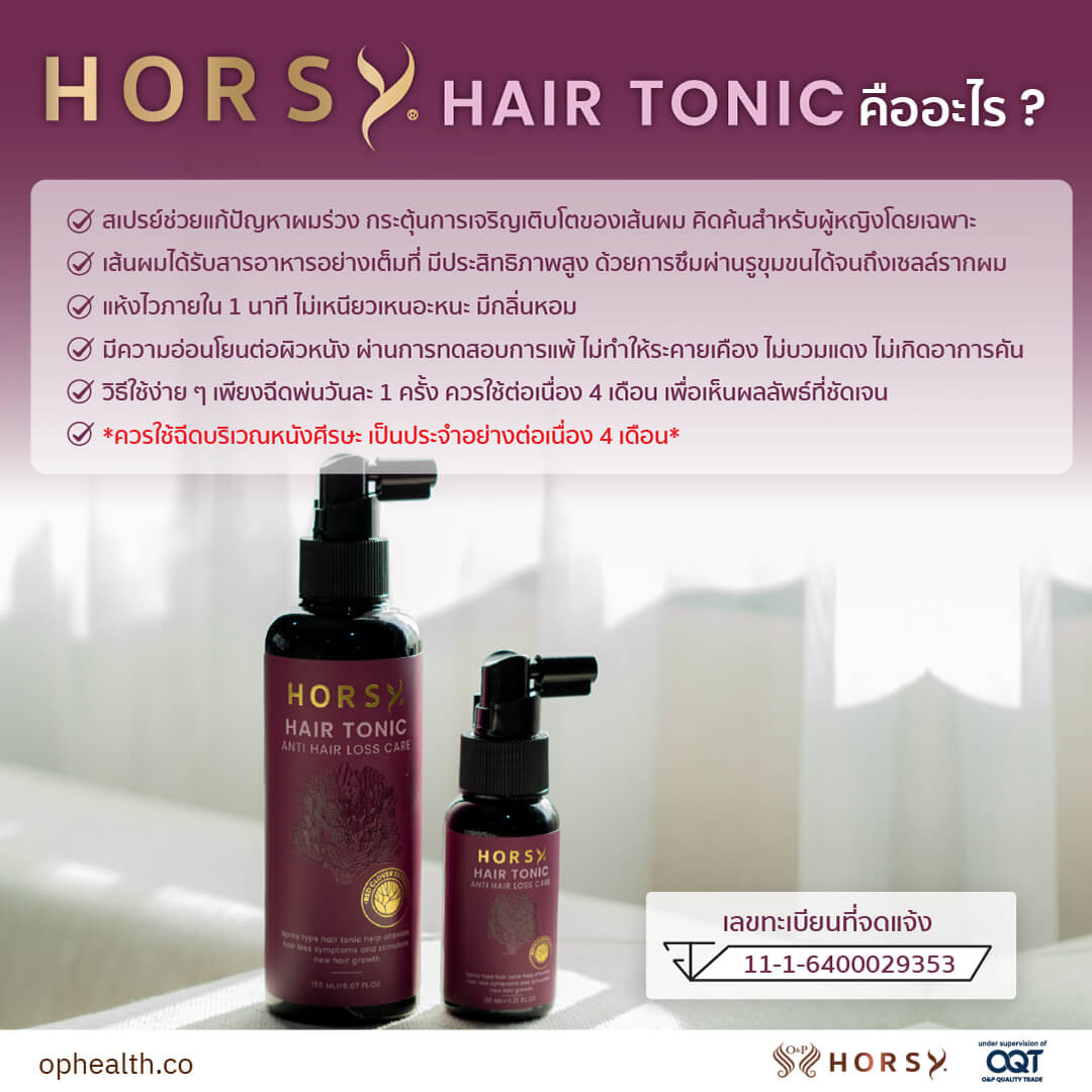 202111 30 HORSY Hair Tonic Basic Kit 03 Herrmetto ยาปลูกผม ผมร่วง แก้หัวล้าน ผลิตภัณฑ์ดูแลรักษาเส้นผมชั้นนำ