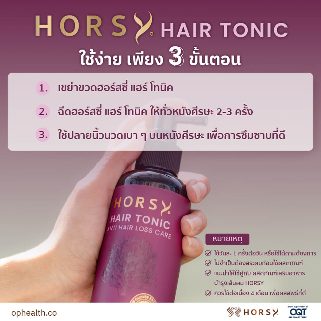 202111 30 HORSY Hair Tonic Basic Kit 13 Herrmetto ยาปลูกผม ผมร่วง แก้หัวล้าน ผลิตภัณฑ์ดูแลรักษาเส้นผมชั้นนำ