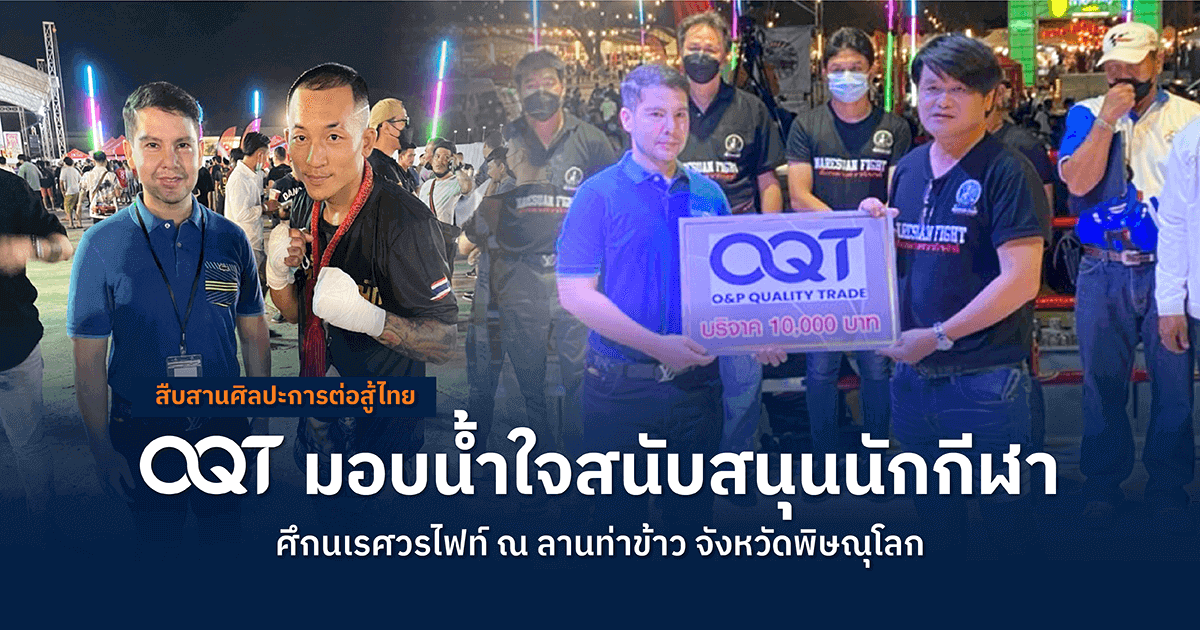 สืบสานศิลปะการต่อสู้ไทย OQT มอบน้ำใจสนับสนุนนักกีฬา
