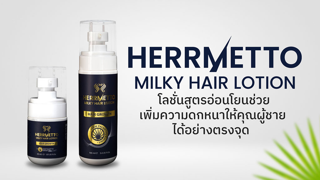 herrmetto milky hair lotion for rebiew page Herrmetto ยาปลูกผม ผมร่วง แก้หัวล้าน ผลิตภัณฑ์ดูแลรักษาเส้นผมชั้นนำ