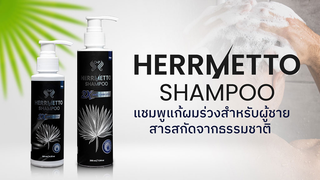 herrmetto shampoo for review page Herrmetto ยาปลูกผม ผมร่วง แก้หัวล้าน ผลิตภัณฑ์ดูแลรักษาเส้นผมชั้นนำ