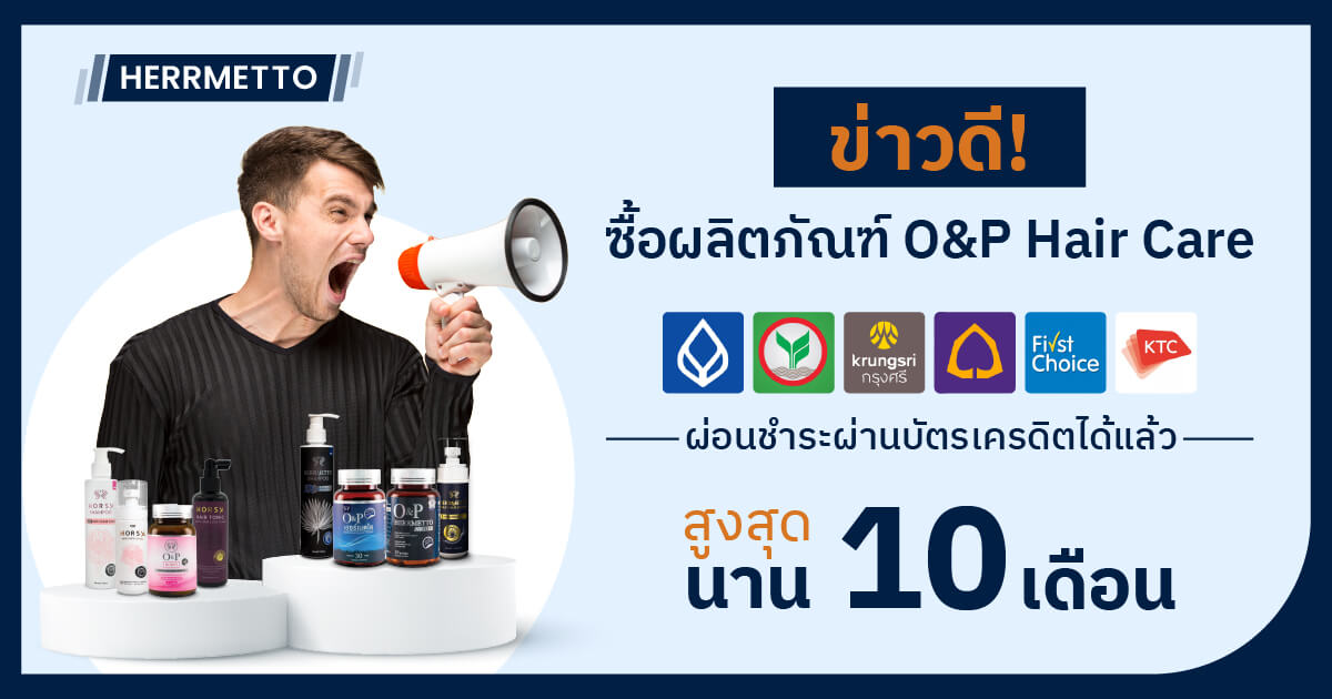 ลูกค้า O&P Hair Care ผ่อนชำระสินค้าง่าย ๆ บัตรเครดิตได้แล้ววันนี้