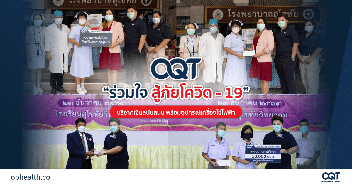 OQT มอบเงินสนับสนุน สิ่งของจำเป็น และกำลังใจให้แก่จังหวัดสุโขทัย ร่วมสู้วิกฤติโควิดระบาดรอบ 3