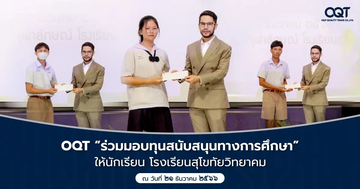 บริษัท โอแอนด์พี ควอลิตี้เทรด จำกัด ”ร่วมมอบทุนสนับสนุนทางการศึกษา” ให้นักเรียน โรงเรียนสุโขทัยวิทยาคม