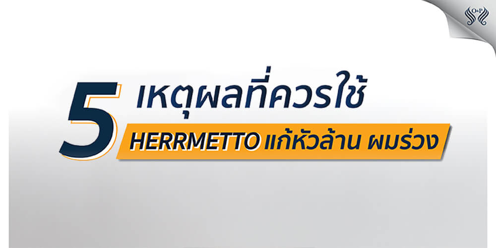 5 เหตุผลที่ควรใช้ HERRMETTO แก้หัวล้าน ผมร่วง