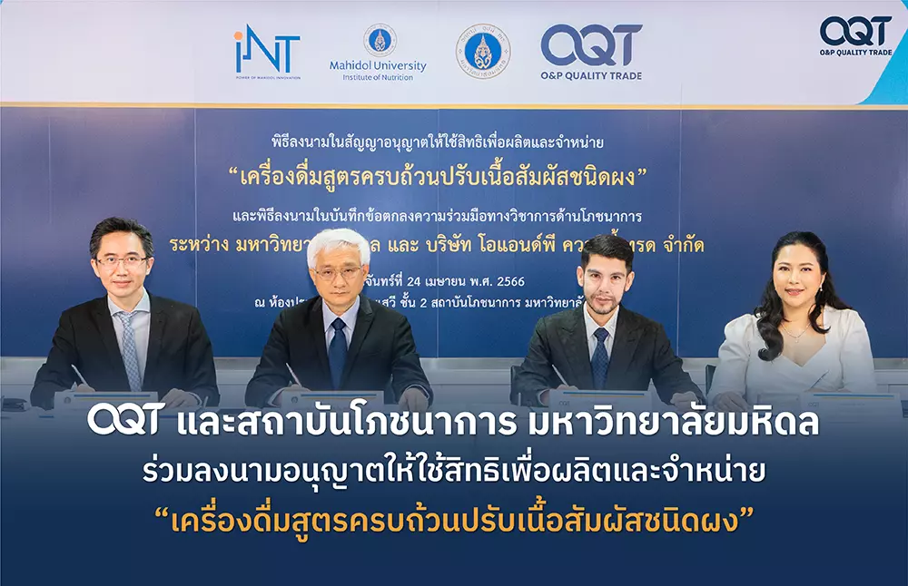 ความสำเร็จครั้งสำคัญของ O&P (โอแอนด์พี) และมหาวิทยาลัยมหิดล ร่วมผลิตและจัดจำหน่ายนวัตกรรม “เครื่องดื่มสูตรครบถ้วนปรับเนื้อสัมผัสชนิดผง”