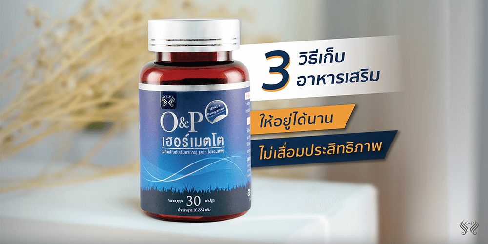 FB album 3 วิธีเก็บอาหารเสริม HERR 01 1 O&P Hair Care ผลิตภัณฑ์ดูแลเส้นผม