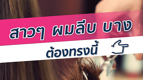 ทรง ผม สํา ห รับ คน ผม บาง 1 O&P Hair Care ผลิตภัณฑ์ดูแลเส้นผม