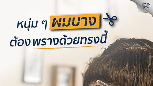 ทรงผมสําหรับหนุ่มผมบาง ที่ควรรู้ไว้