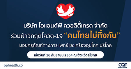 พลังน้ำใจ OQT ร่วมเดินหน้าฝ่ามหันตภัยไวรัส  “โควิด-19” คนไทยไม่ทิ้งกัน