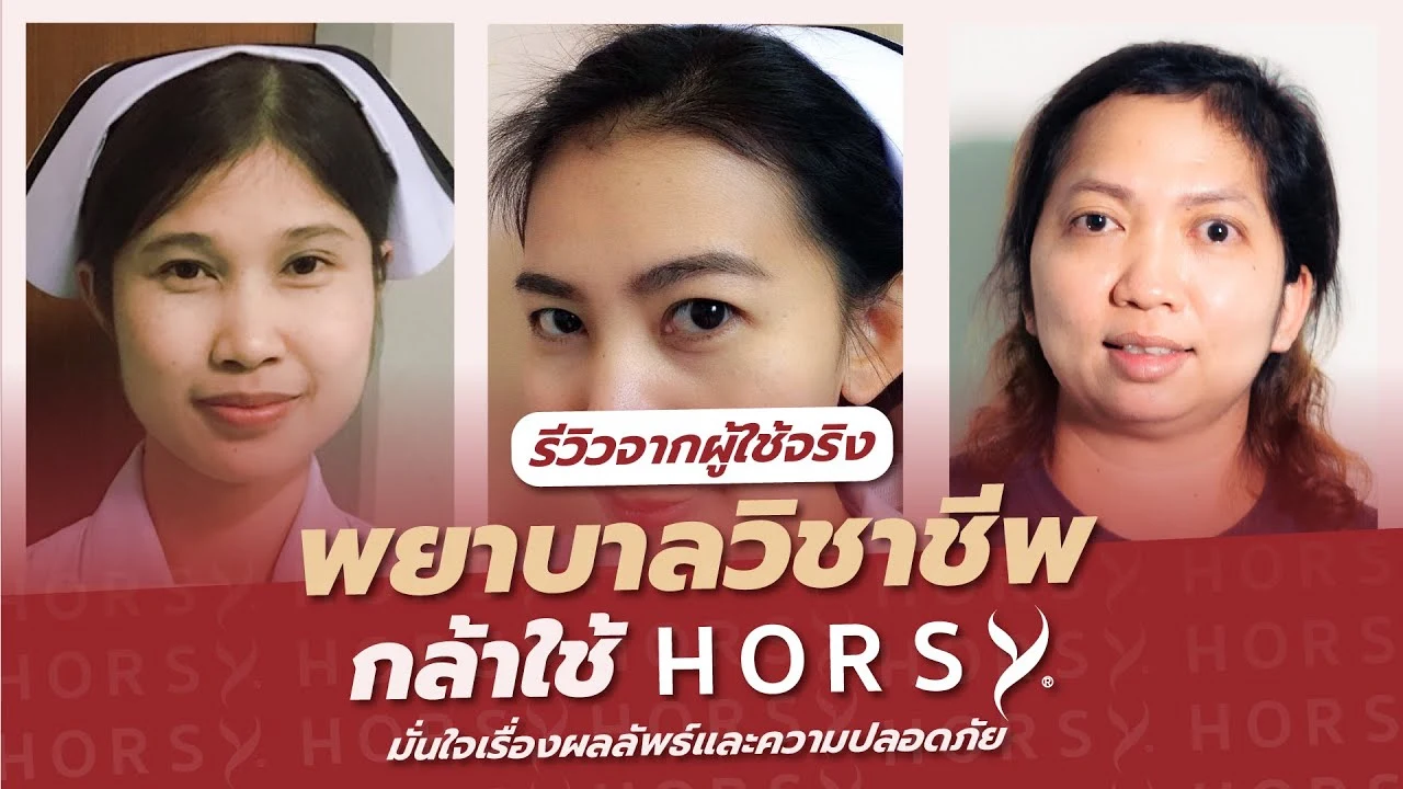 พยาบาลวิชาชีพ ร่วมกันยืนยัน ใช้ HORSY 4 เดือนเห็นผล | O&P Hair Care